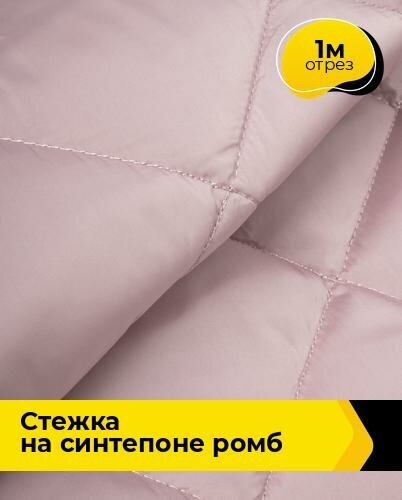 Ткань для шитья и рукоделия Cтежка на синтепоне Ромб 1 м * 150 см, розовый 028
