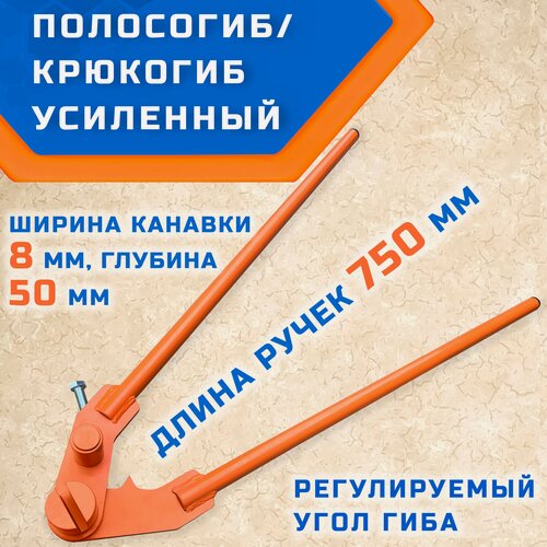 Изображение товара Полосогиб (крюкогиб, кронштейногиб) гибман ГМП-50, для сгибания полосы, желобов, шириной до 50 мм и толщиной до 5 мм