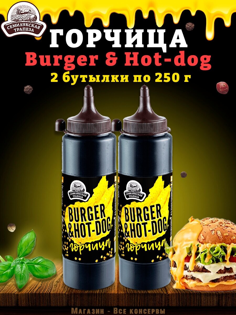 Горчица Burger & Hot-dog