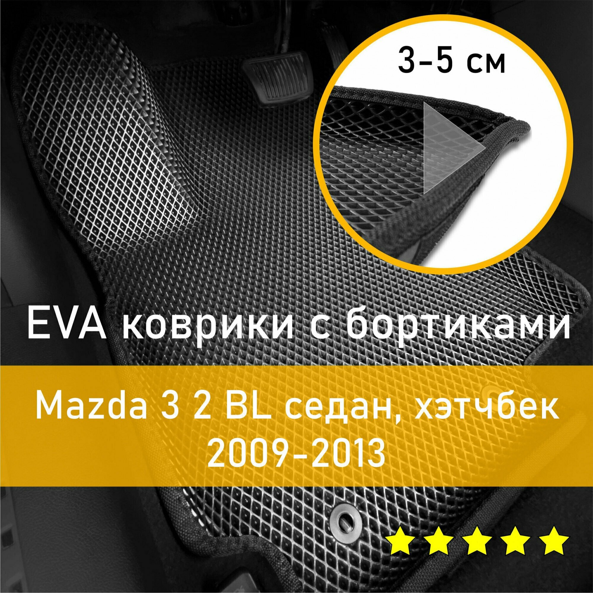 3Д коврики ЕВА (EVA, ЭВА) с бортиками на Mazda 3 2 BL 2009-2013 седан/хэтчбек Мазда 3 Левый руль Ромб Черный с черной окантовкой