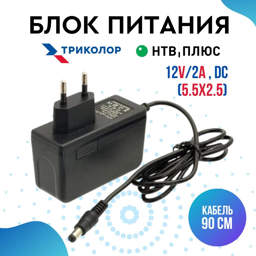 Блок питания (сетевой адаптер) для Триколор ТВ и нтв-плюс 12V/2A (5.5x2.5)