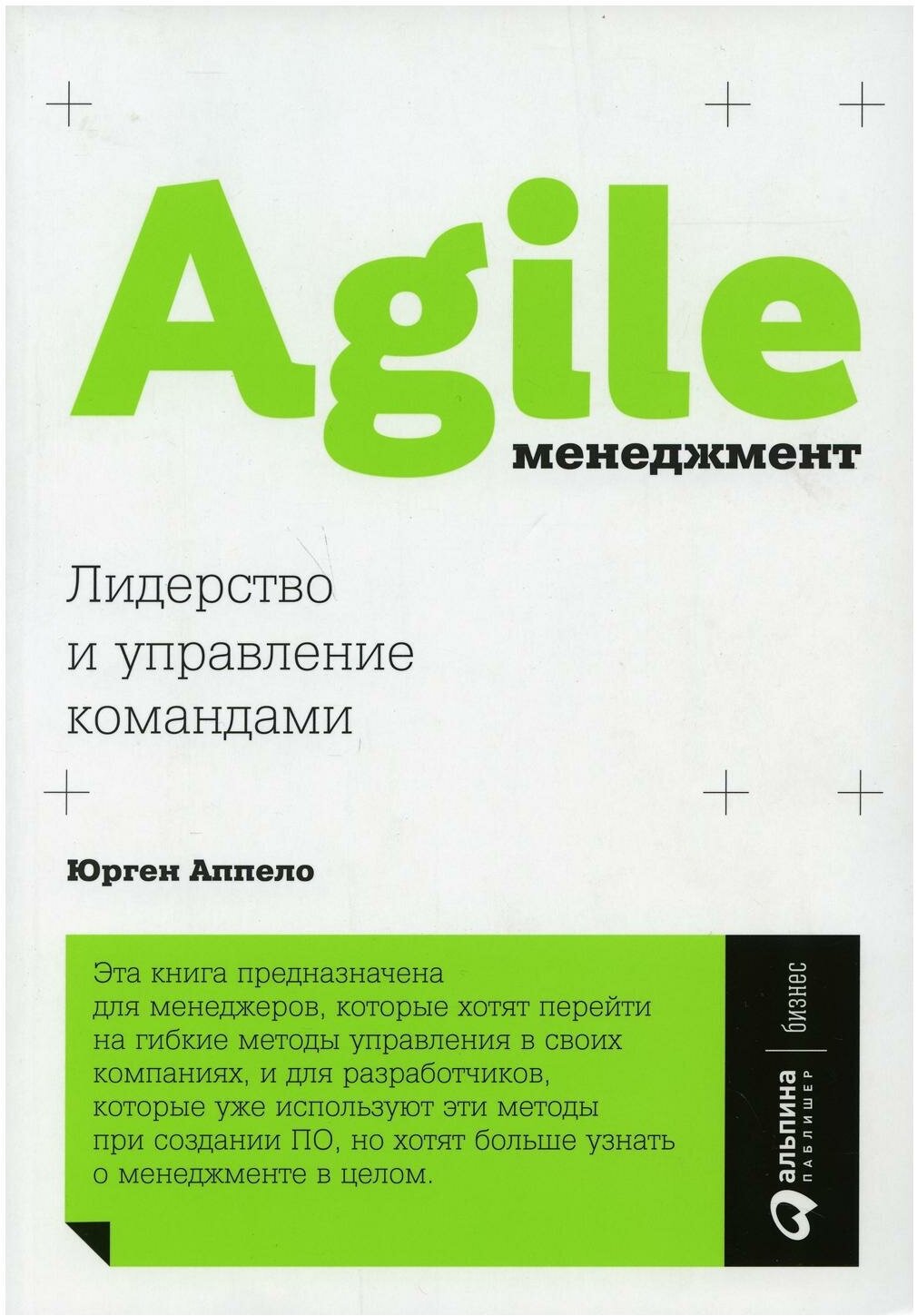 Agile-менеджмент. Лидерство и управление командами - фото №15