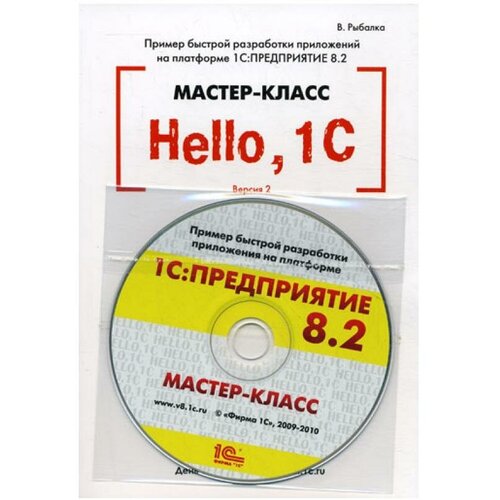 Рыбалка В.В. "Hello, 1C. Пример быстрой разработки. Версия 2.1 (+CD)"