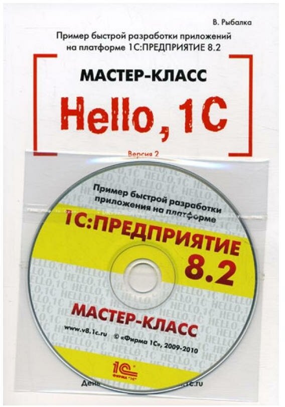 Рыбалка В. В. "Hello, 1C. Пример быстрой разработки. Версия 2.1 (+CD)"
