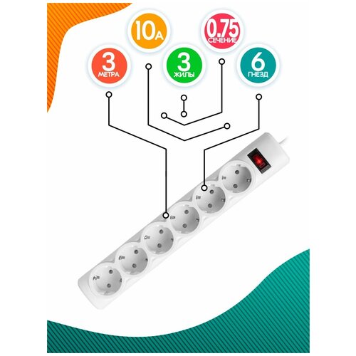 Удлинитель сетевой фильтр 3м электрический белый, 6 розеток, с заземлением и выключателем