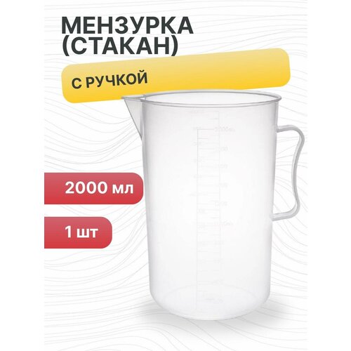 Мензурка (Стакан) с ручкой, 2000 мл, полипропилен