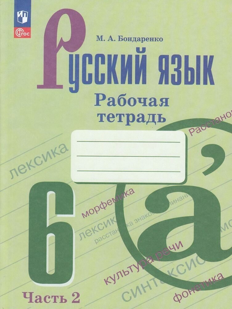 Русский язык. 6 класс. Рабочая тетрадь. В двух частях. Часть 2 - фото №1