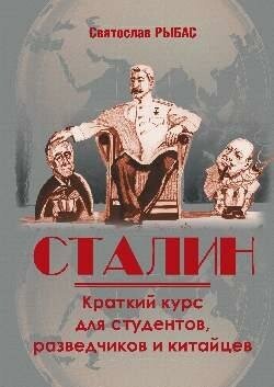 Рыбас С. Ю. Сталин. Краткий курс для студентов, разведчиков и китайцев. Тупичок Гоблина