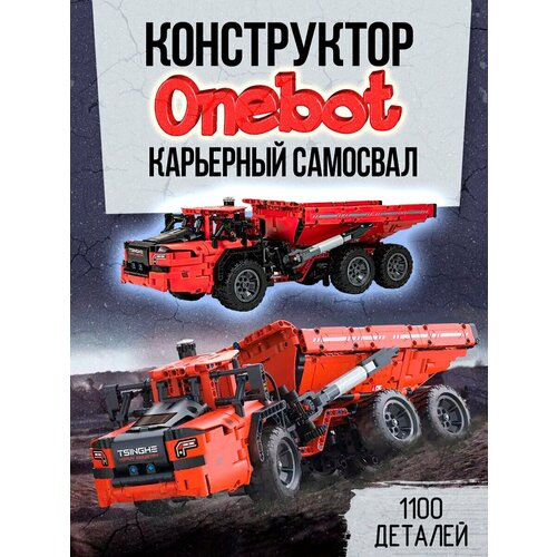 Карьерный самосвал конструктор детский ONEBOT Articulated Mining Dump Truck OBLKSC59AIQI Карьерный самосвал с сочлененной рамой оригинал lesu 1 14 гидравлический трёхсторонний самосвал гидравлическая система устройство защиты от подкачки установка модель автомобиля часть th16839