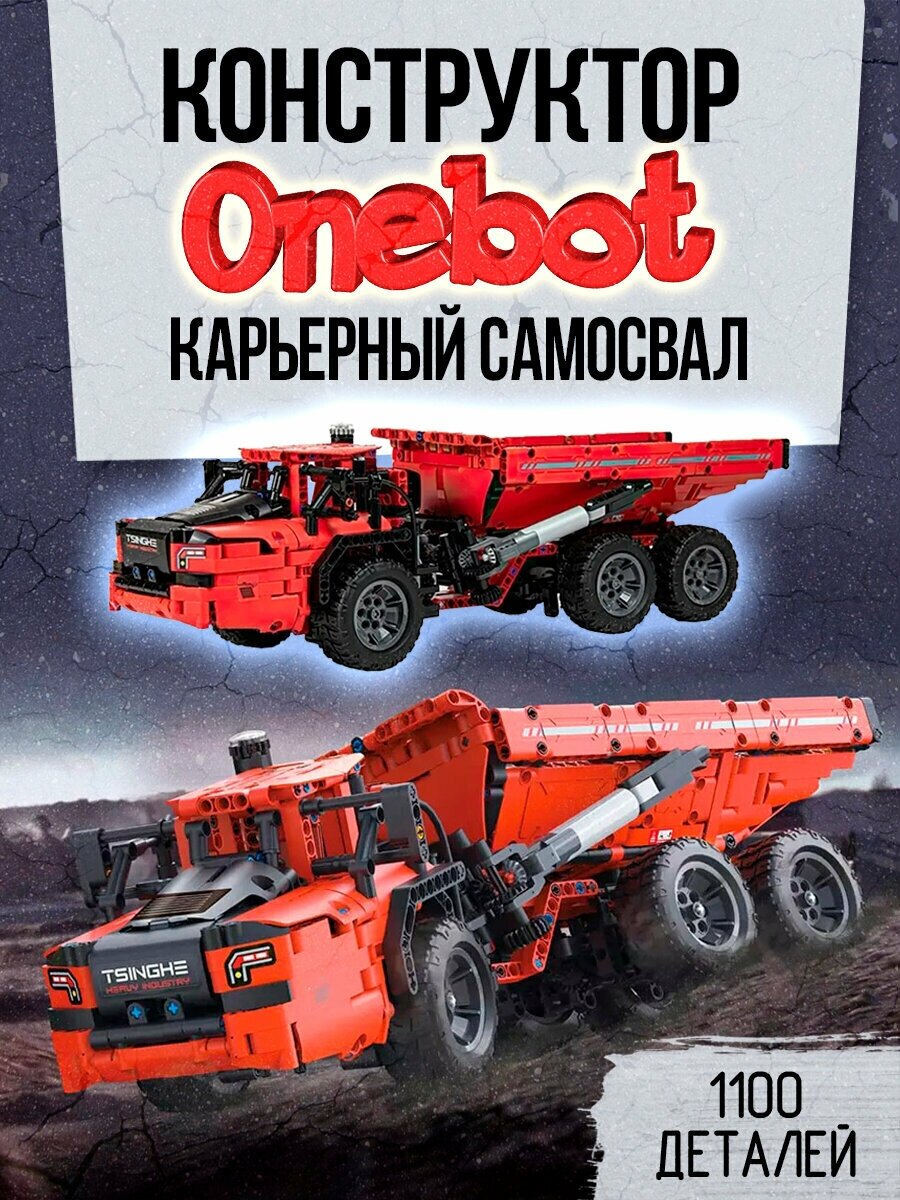 Карьерный самосвал конструктор детский ONEBOT Articulated Mining Dump Truck OBLKSC59AIQI Карьерный самосвал с сочлененной рамой оригинал