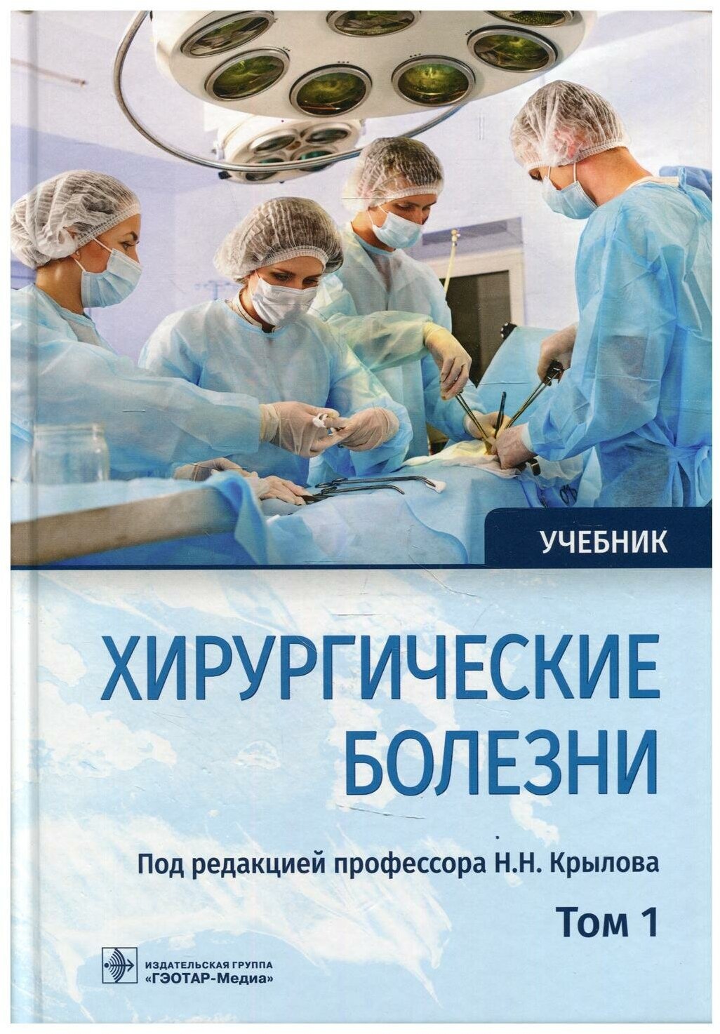 Хирургические болезни: Учебник. В 2 т. Т. 1