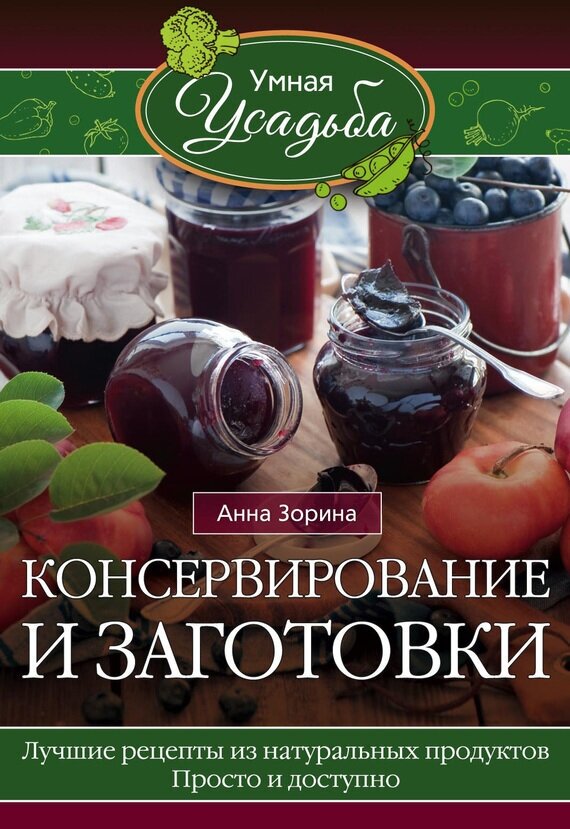 Консервирование и заготовки. Лучшие рецепты из натуральных продуктов. Просто и доступно - фото №2