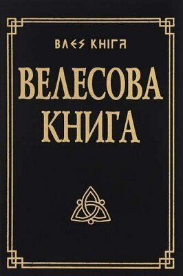 Велесова книга со словарем (Гнатюк Юлия Валерьевна) - фото №3