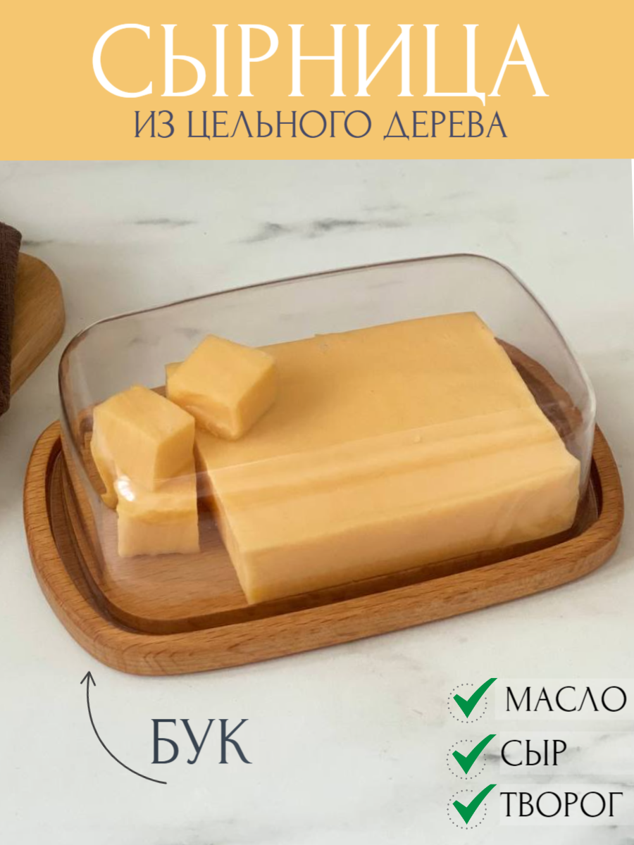 Сырница деревянная бук с крышкой для хранения сыра.