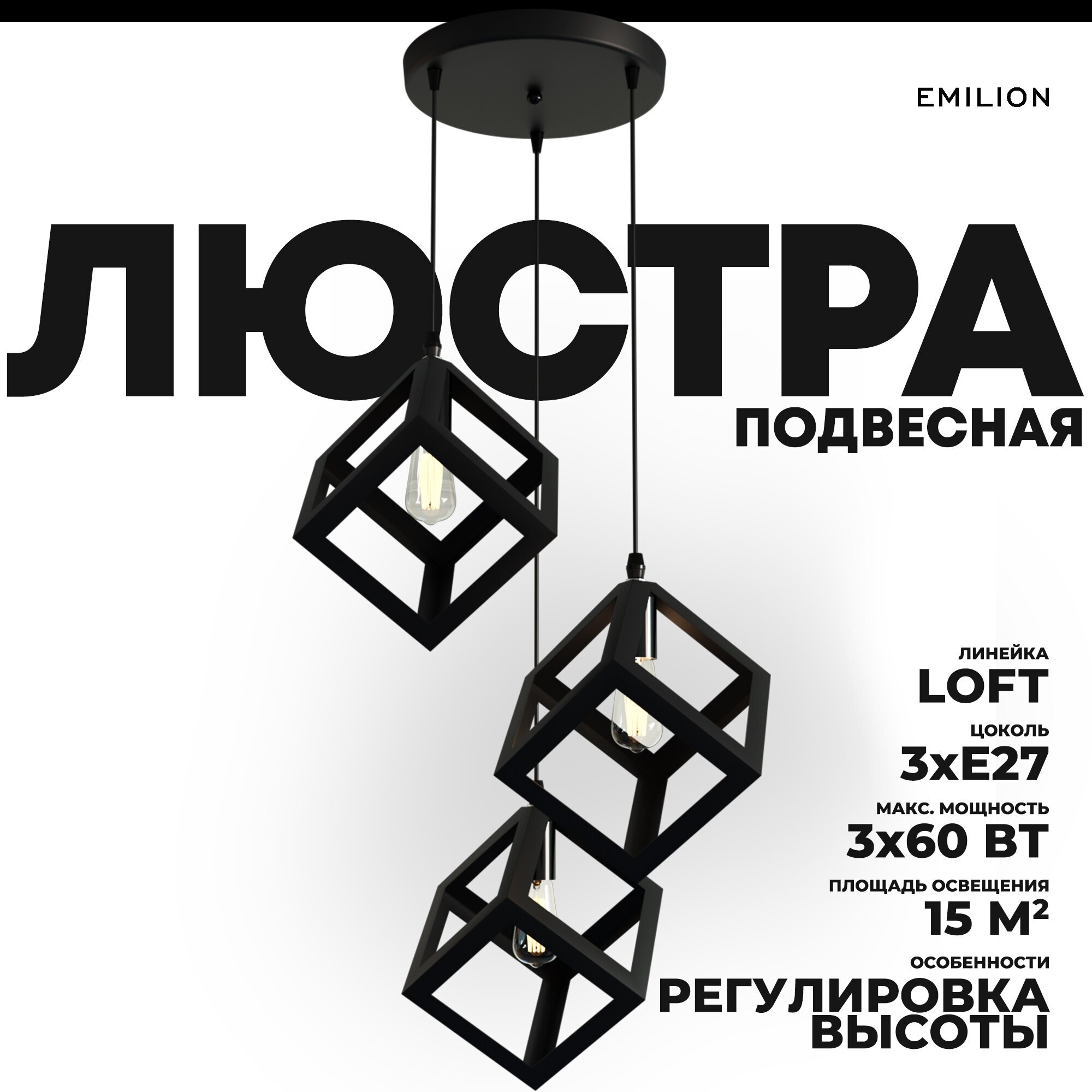 Светильник подвесной (потолочная люстра) Emilion Loft CL Cube, E27, 60 Вт, кол-во ламп: 3 шт, цвет арматуры: черный, цвет плафона: черный