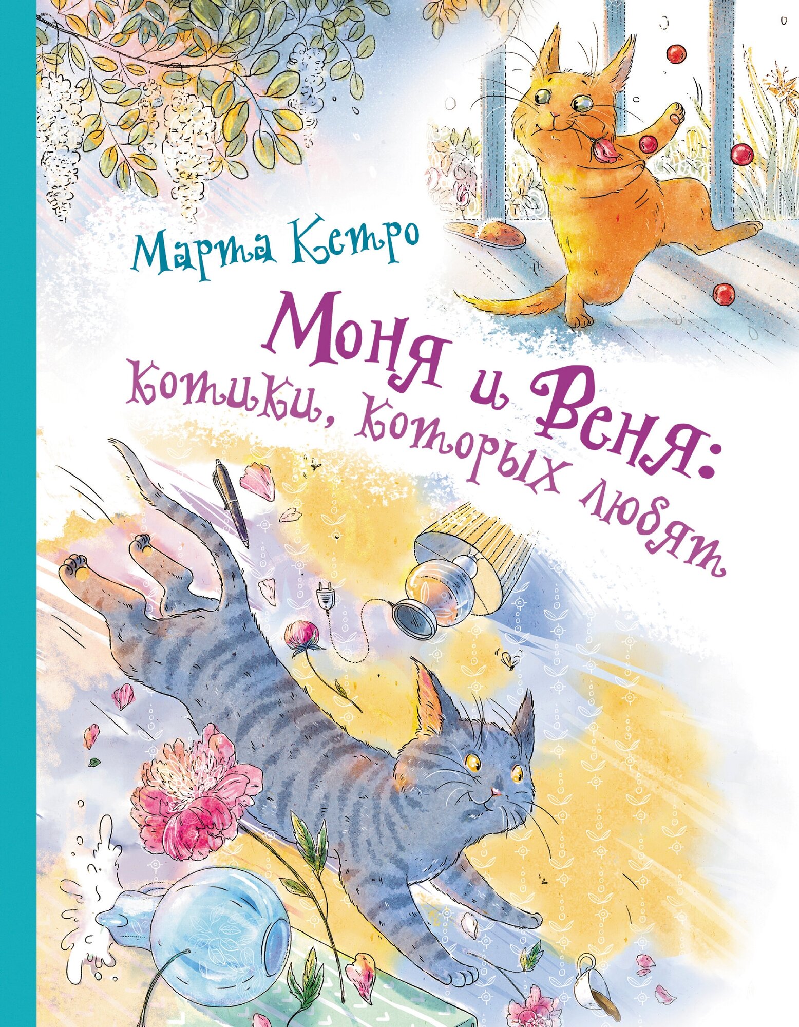 "Моня и Веня: котики, которых любят"Кетро Марта