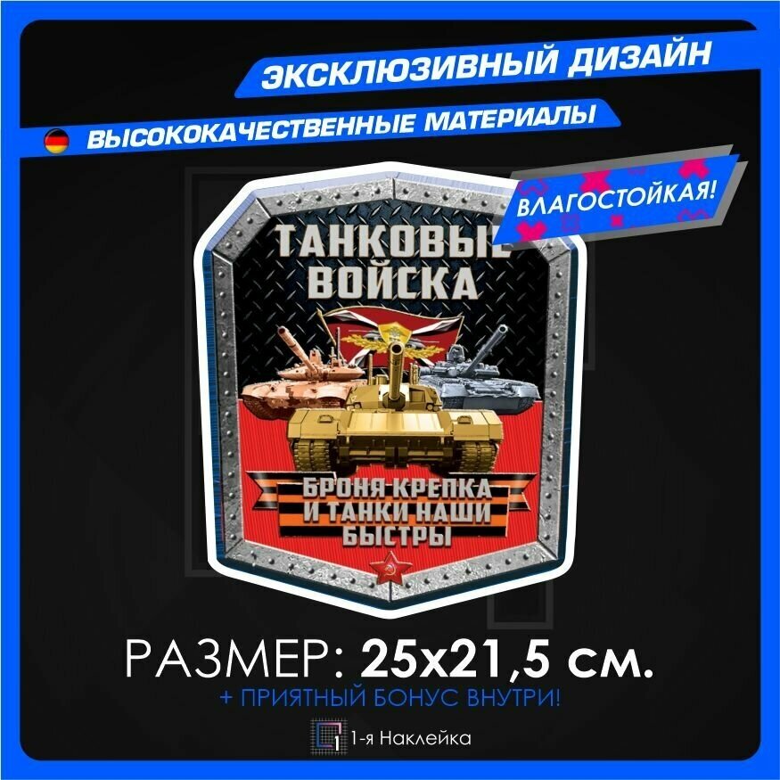 Военные наклейки Танковые войска 25х21,5см