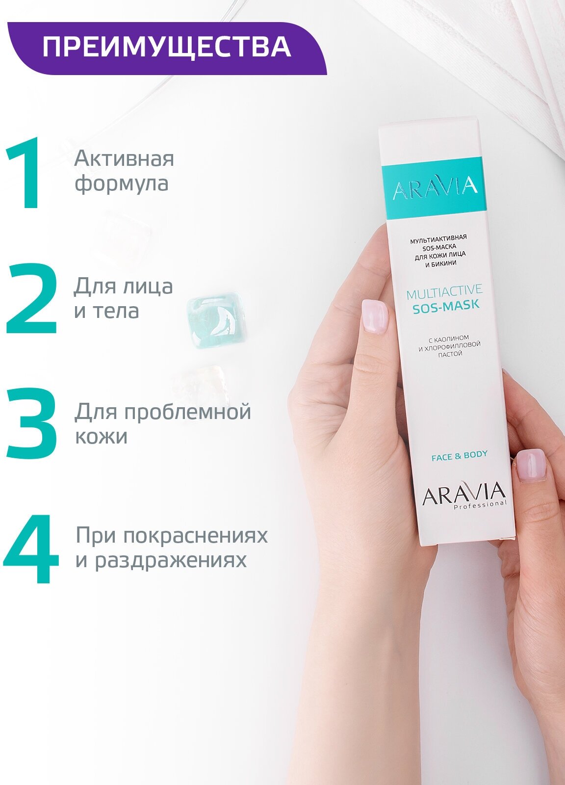 ARAVIA Мультиактивная SOS-маска для кожи лица и бикини с каолином и хлорофилловой пастой Multiactive SOS-Mask, 100 мл