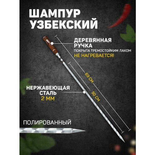 Шампур узбекский 69см, деревянная ручка, (рабочая часть 50см, сталь 2мм), с узором