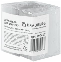 Держатели для ценников Brauberg 60*40 мм, 25 шт, ПЭТ (290407)