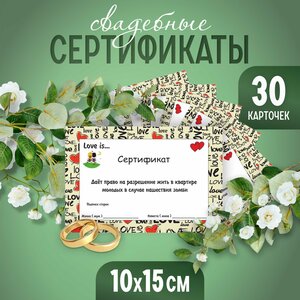 Свадебные шуточные сертификаты. 30 шт. 10х15 см