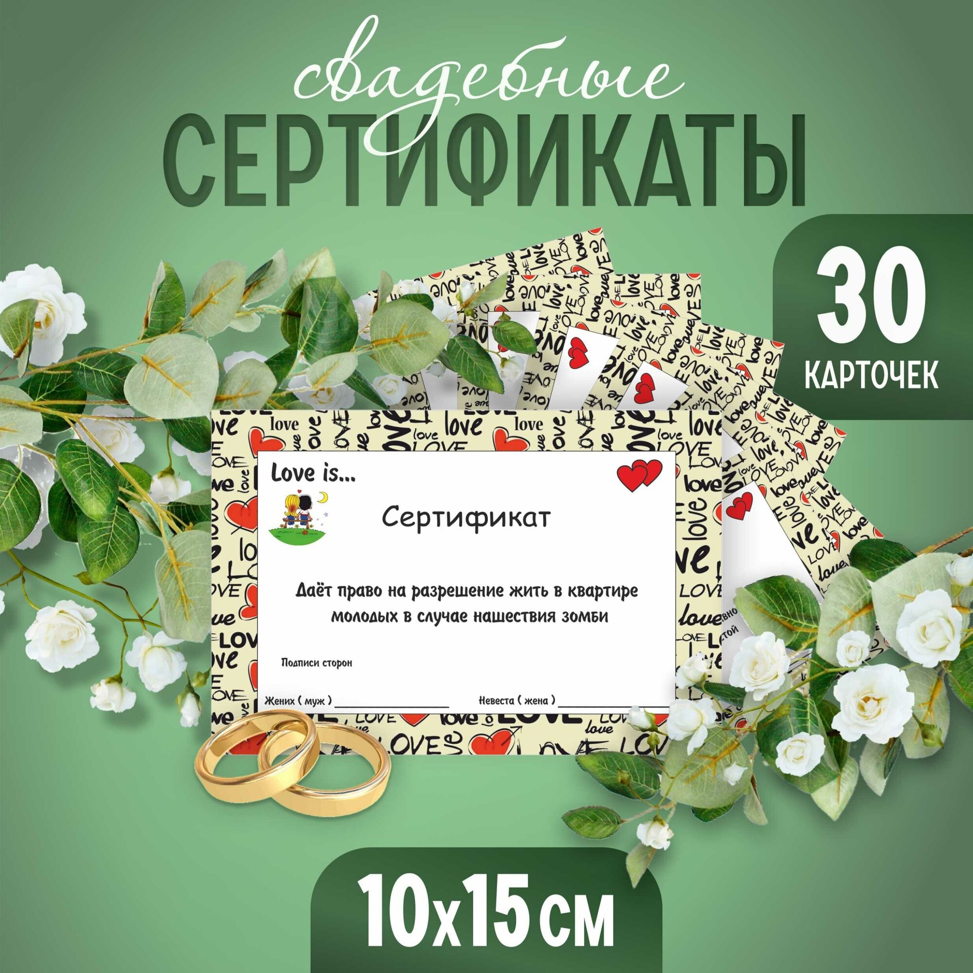 Свадебные шуточные сертификаты. 32 шт. 10х15 см