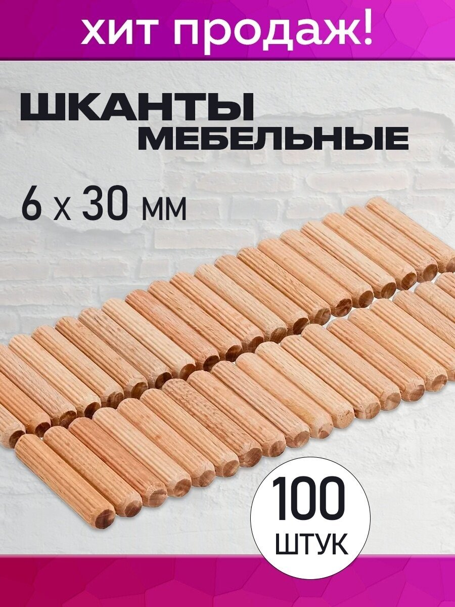 Шкант мебельный 6x30 мм 100 штук