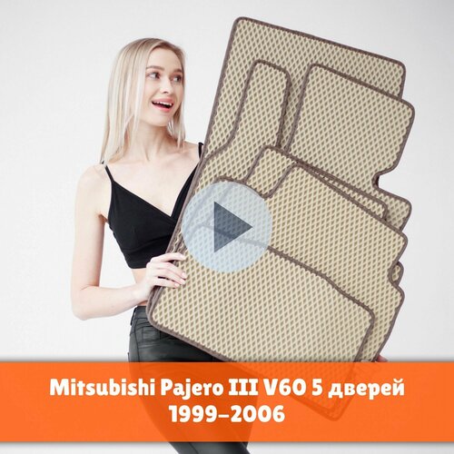 Коврики EVA на Mitsubishi Pajero 3 5 дверей V60 1999-2006 Левый руль. Паджеро 3 Ромб Бежевый с коричневой окантовкой