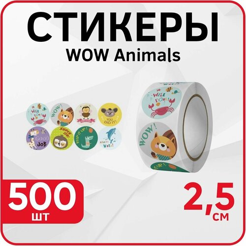 Наклейки стикеры в рулоне Wow Animals поощрительные, 25 мм, 500 шт стикеры наклейки поощрительные в рулоне wow животные 500 шт