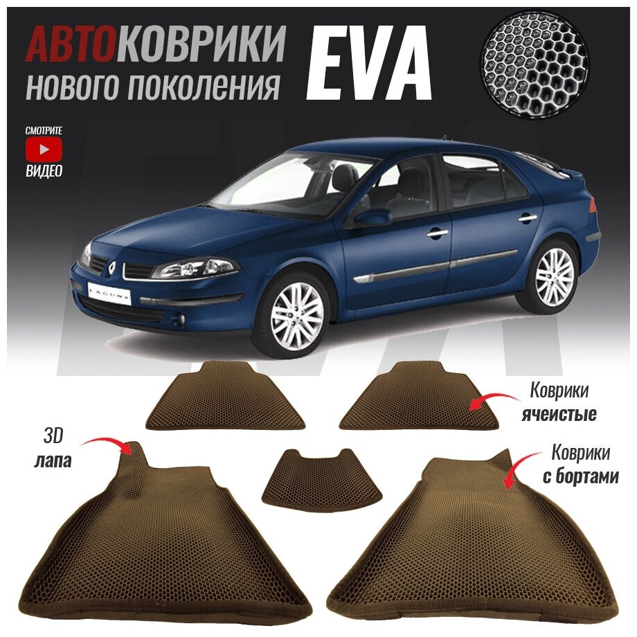 Автомобильные коврики ЕВА (EVA) с бортами для Renault Laguna II / Рено Лагуна 2 (2001-2008)