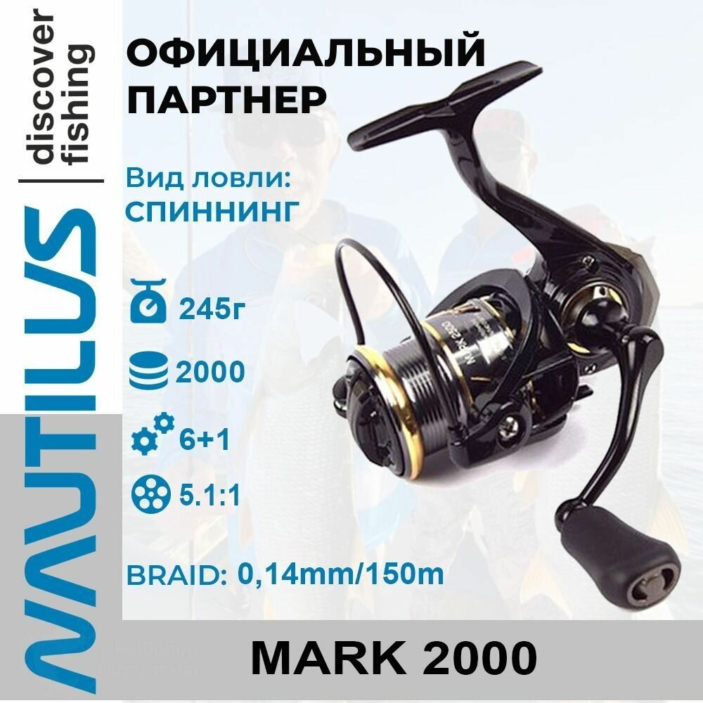 Катушка спиннинговая Nautilus Mark 2000