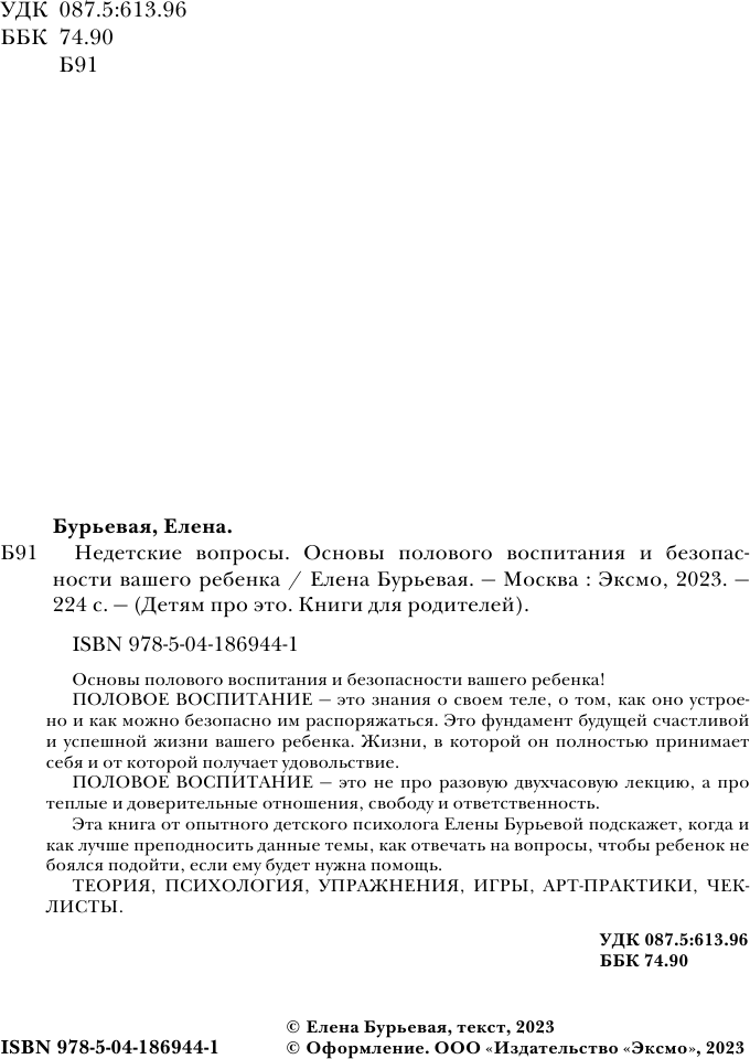 Недетские вопросы. Основы полового воспитания и безопасности вашего ребенка - фото №11