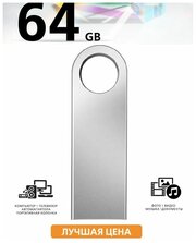 USB Флеш-накопитель Скоростная 64 ГБ, серебро