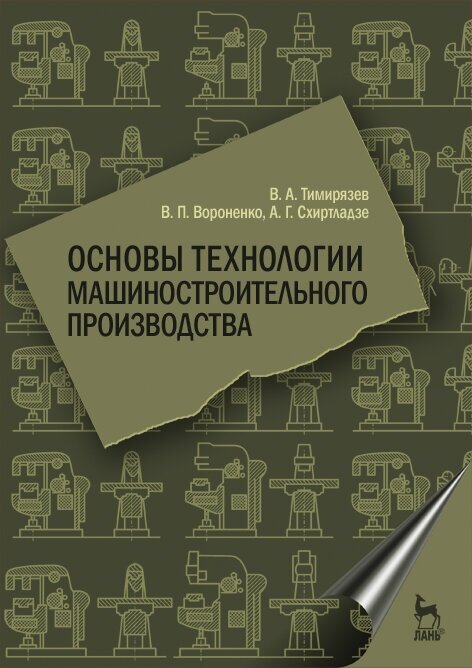 Тимирязев В. А. "Основы технологии машиностроительного производства"