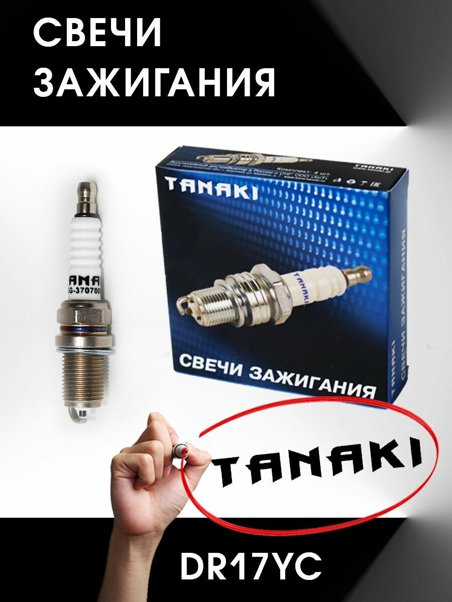 Свечи зажигания DR17YC, к-т 4 шт.(для а/м ГАЗ, УАЗ)Е-3