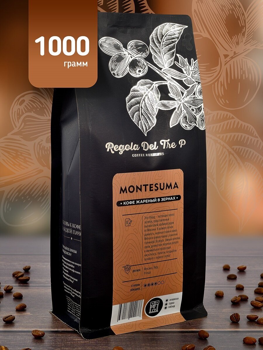 Кофе в зернах "Regola del Tre P MONTESUMA", Арабика 100%, Мексика и Бразилия, 1 килограмм