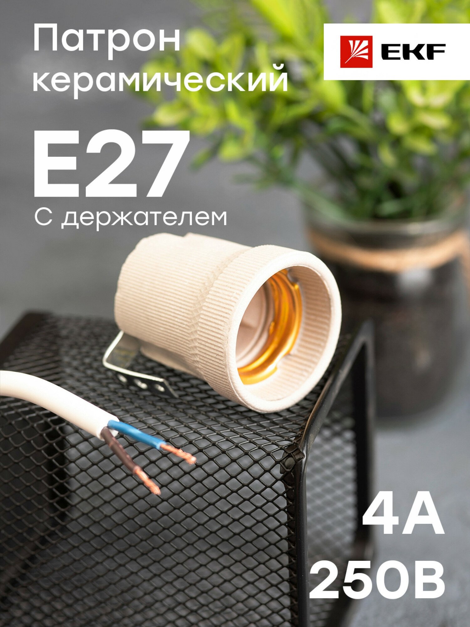 Патрон керамический E27 с держателем EKF