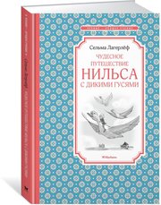 Книга Чудесное путешествие Нильса с дикими гусями