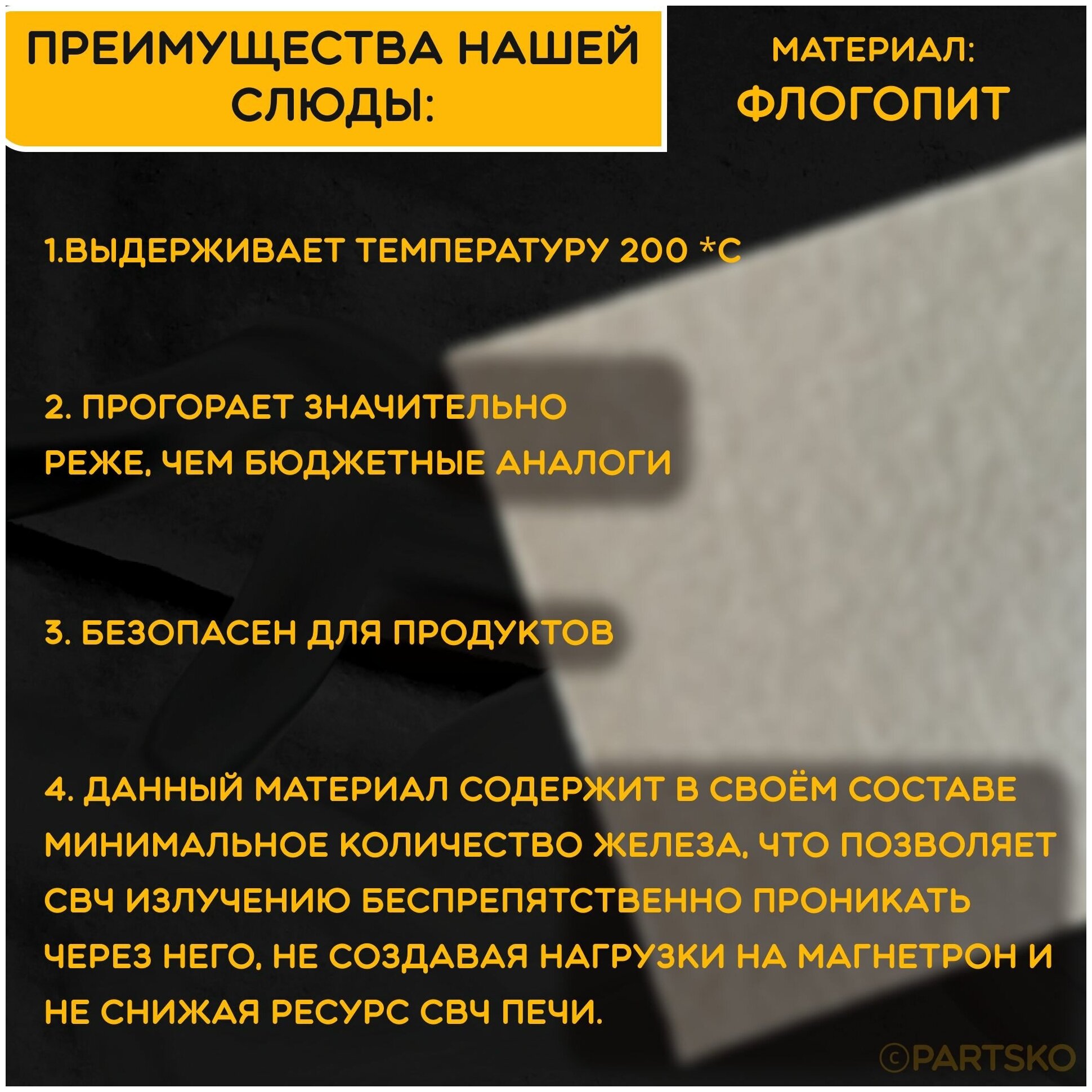 Слюда для микроволновки / СВЧ 140х150 мм. Слюдяная пластина для микроволновой печи. Универсальная запчасть для ремонта.