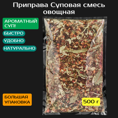 Суповая приправа ­– овощная смесь 500 гр. (крупная). Чеснок, лук, паприка красная и зеленая, морковь, укроп, петрушка, соль.