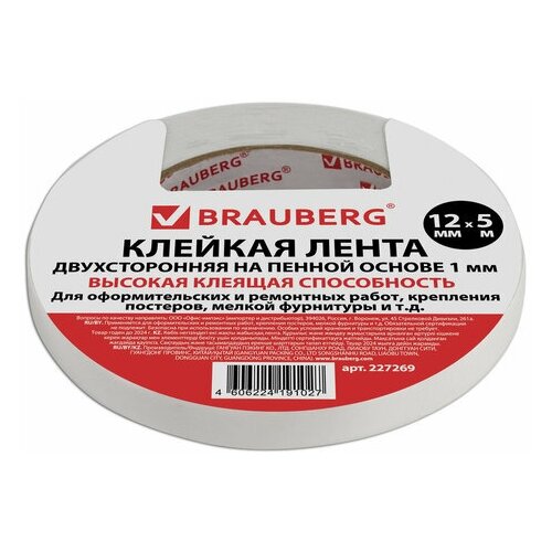 Клейкая лента (скотч) двусторонняя на пенной основе Brauberg (12мм x 5м, белая) (227269), 72шт.