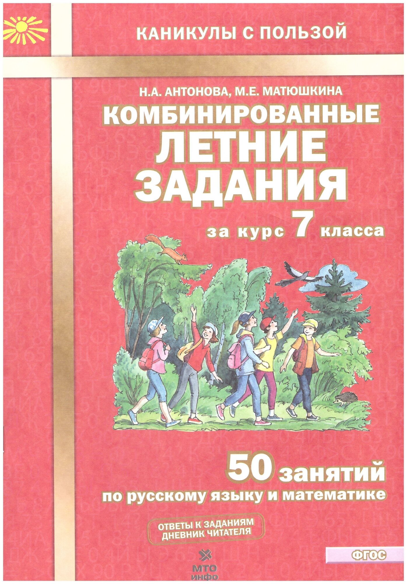 Комбинированные летние задания за курс 7 класс. 50 понятий по русскому языку и математике. ФГОС - фото №1