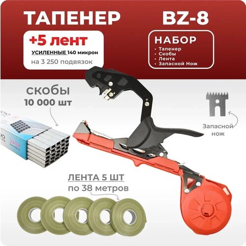 Тапенер BZ-8 красный / Садовый степлер - подвязчик для растений + 5 оливковых лент 38м + скобы 10.000шт