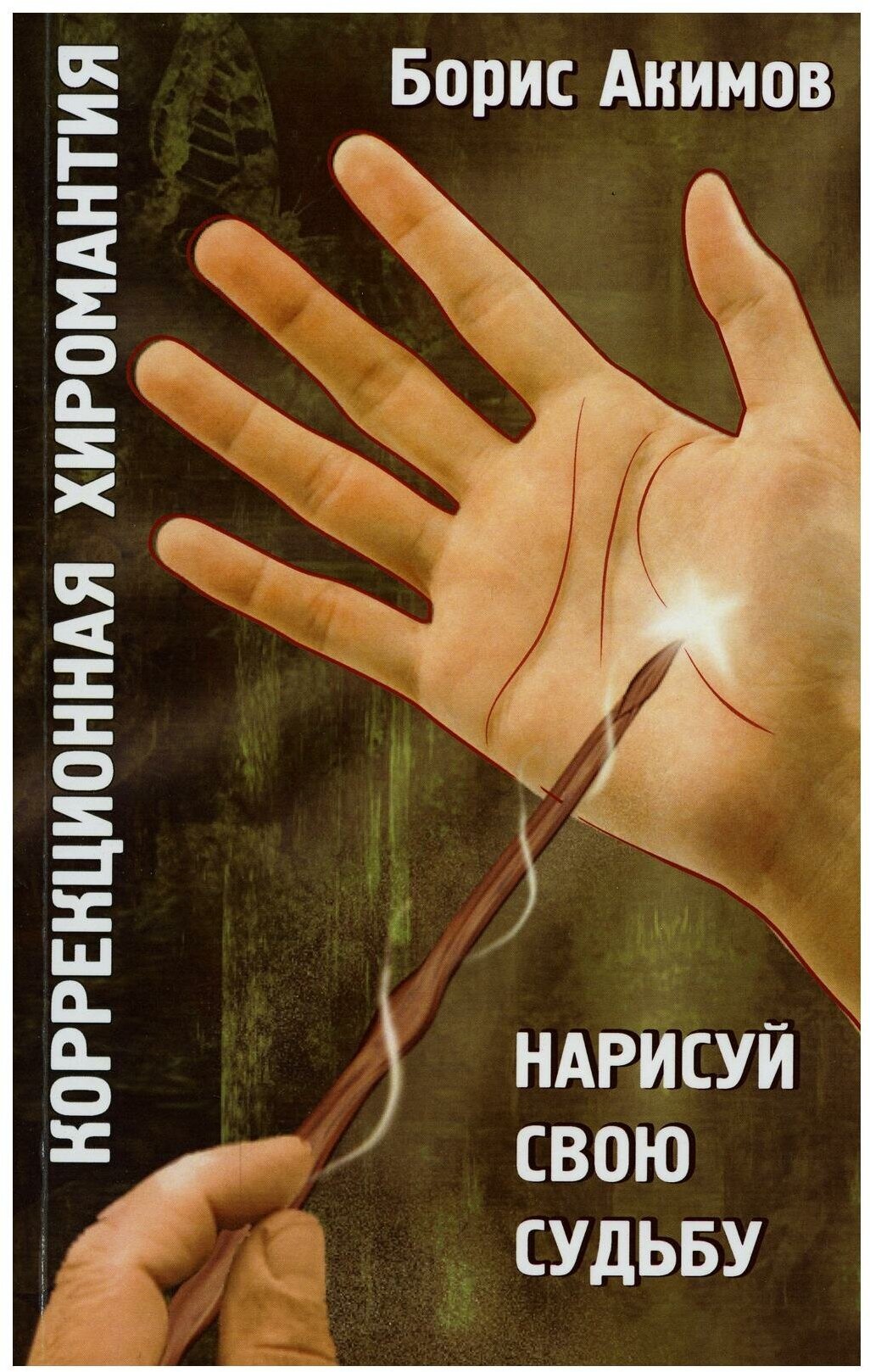 Коррекционная хиромантия. Нарисуй свою судьбу - фото №1