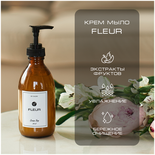 Жидкое мыло для рук BY KAORI, крем-мыло парфюмированное, аромат FLEUR (цветок) 500 мл