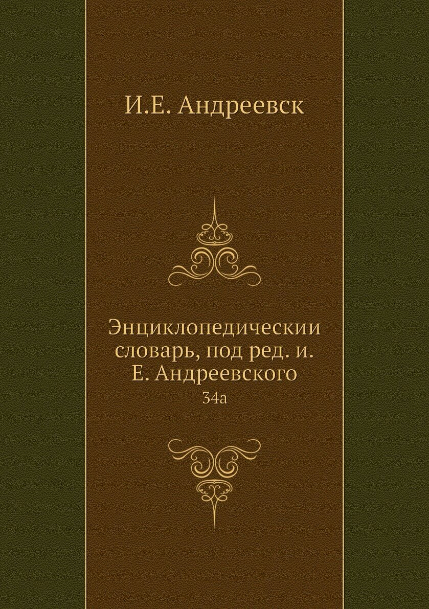 Книга Энциклопедический словарь, под ред. и.Е. Андреевского. 34a - фото №1