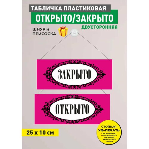 Табличка информационная двусторонняя на ПВХ открыто/закрыто, на присоске на дверь, размер 10х25 см