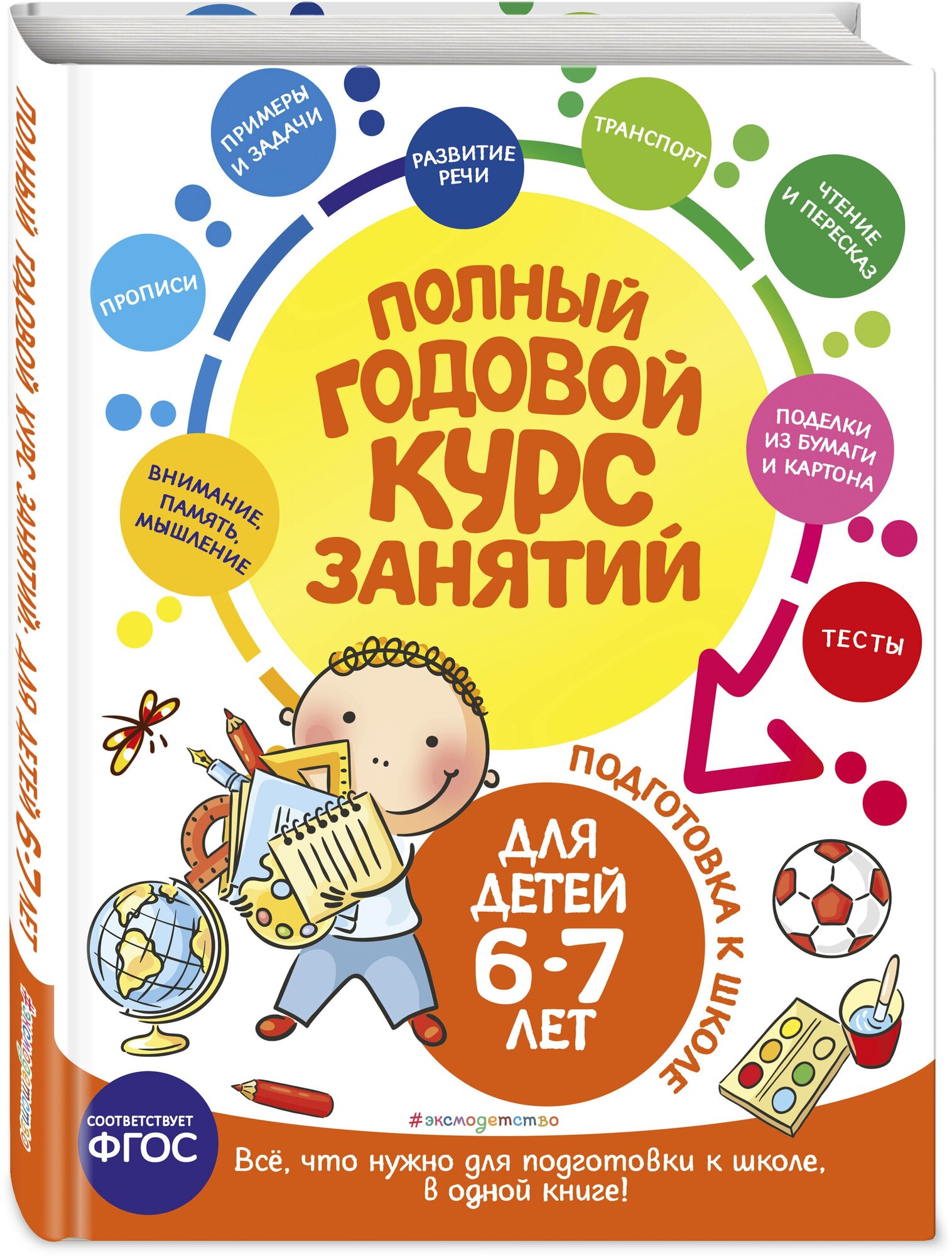 Полный годовой курс занятий: для детей 6-7 лет. Подготовка к школе - фото №1