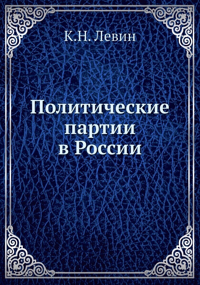 Политические партии в России