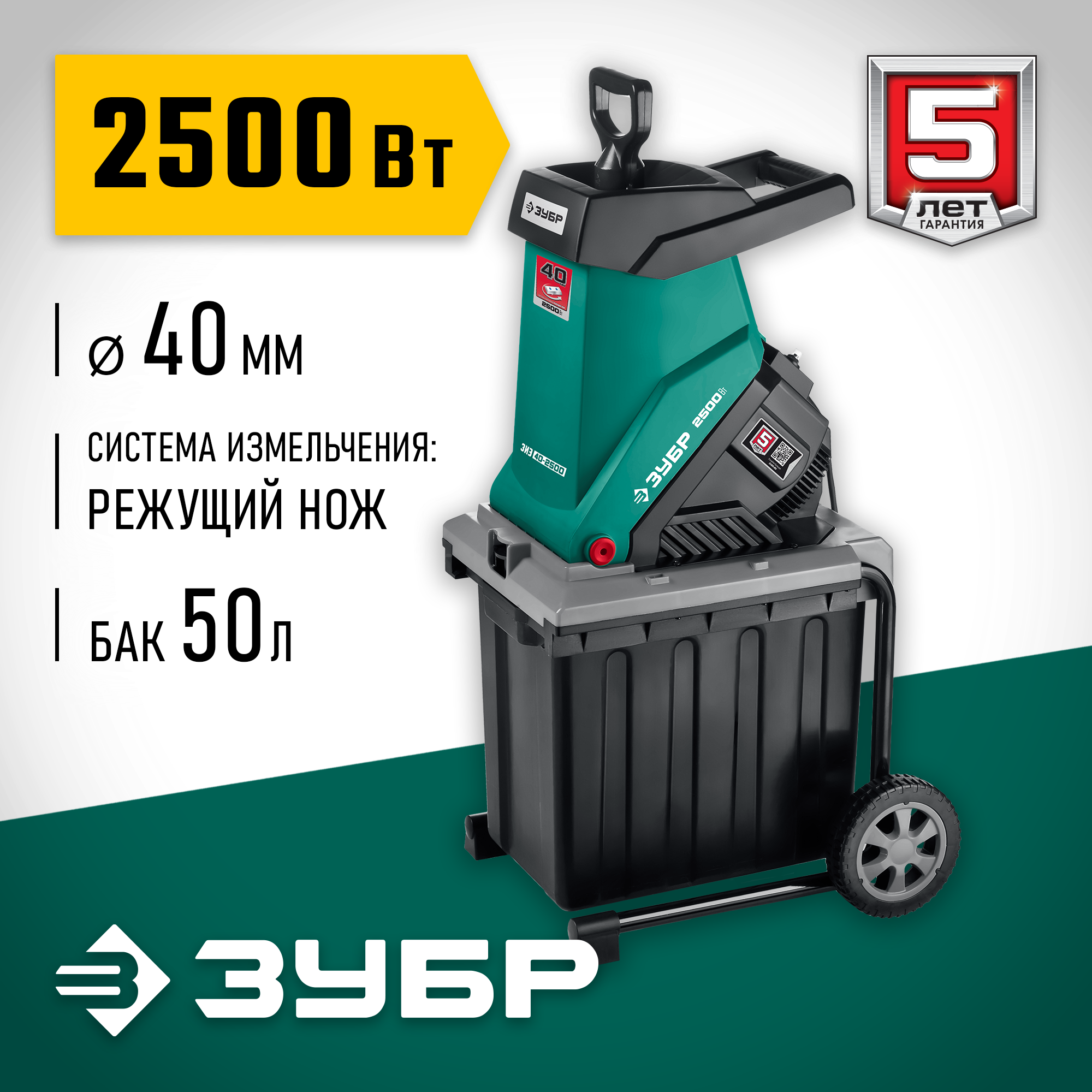 Измельчитель садовый Зубр ЗИЭ-40-2500, 2500 Вт